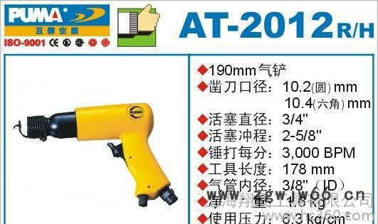 巨霸气动工具AT-2012R/H  190MM气铲