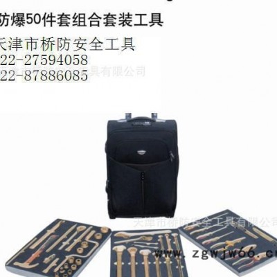 防爆50件套组合套装工具