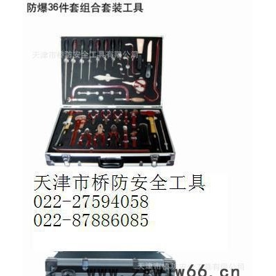 防爆36件套组合套装工具