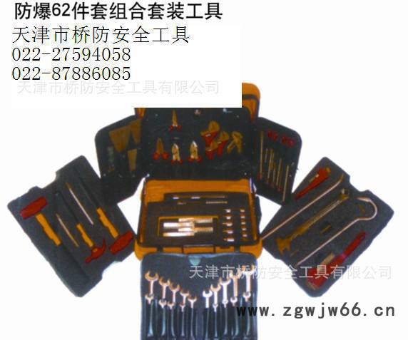 防爆62件套组合套装工具