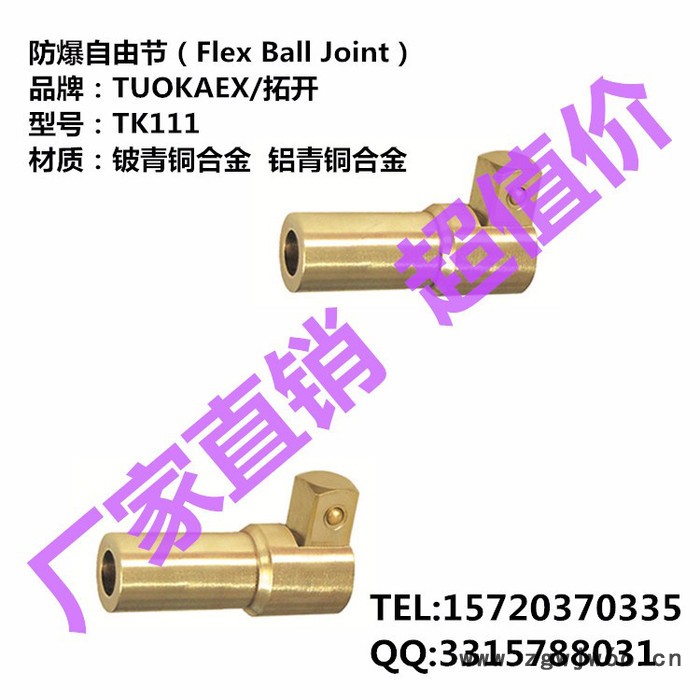 TUOKAEX/拓开 防爆自由节 **  防爆工具图4