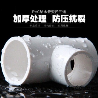 泰霸管业PVC变径三通 UPVC异径三通接头胶粘给水管件配件塑料转换大小三通