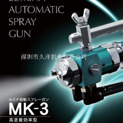 LUMINA日本扶桑精机MK-3-1.0X低压雾化喷枪深圳久洋代理