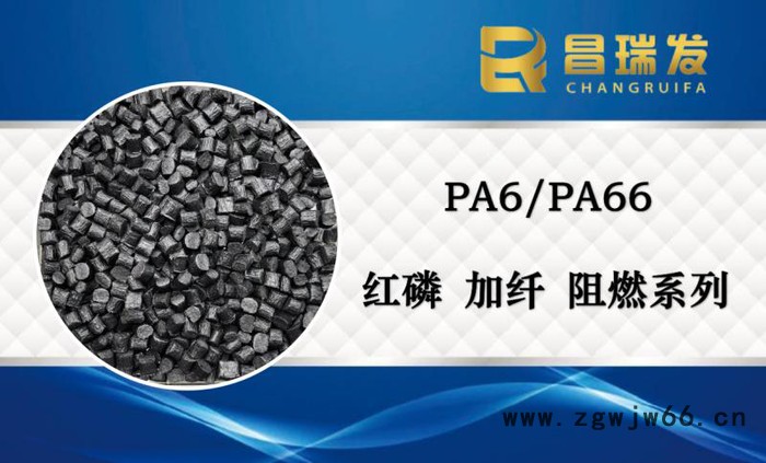 昌瑞发_PA6/PA66防火材料_PA6/PA66阻燃级PA66阻燃PA6阻燃材料图2