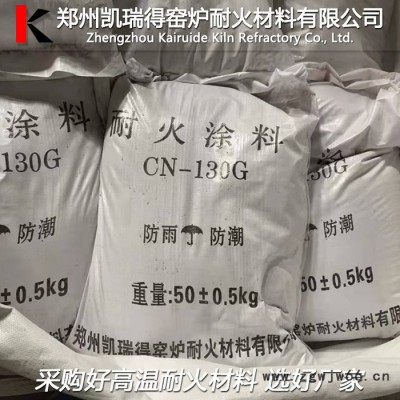 凯瑞得CN130-G 耐火涂料 耐火涂抹料 易涂抹 不易开裂脱落 耐火材料生产厂家