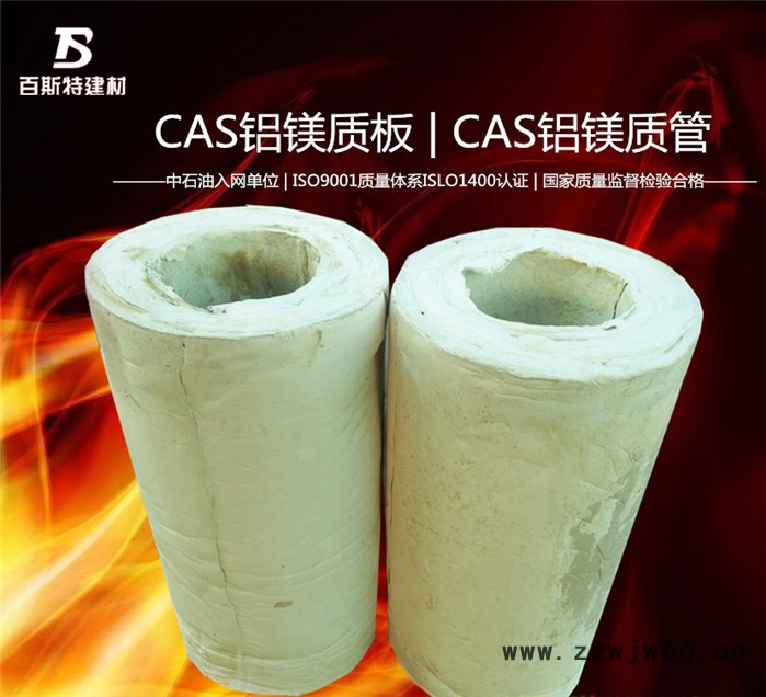 CAS铝镁质管，管道保温，防火防水材料。