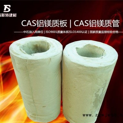 CAS铝镁质管，管道保温，防火防水材料。