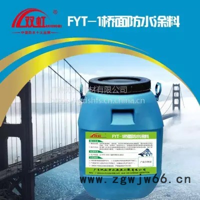 双虹FYT-1路桥面专用防水材料施工说明报价行情信息 FYT-1路桥防水材料图4