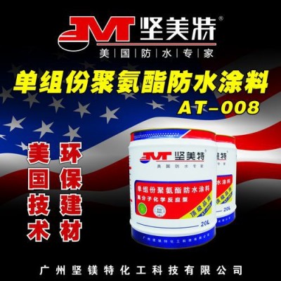 供应坚镁特AT-008单组份聚氨酯防水材料