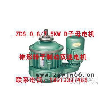 锥形转子制动双速电机  ZDS0.8/7.5KW   起重电机 南京江陵电机