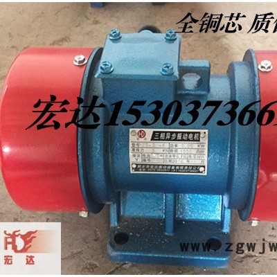 供应宏达YZS-3-6  0.25kw 振动电机  TZD/C  VB系列振动电机 YZS-3-6振动电机