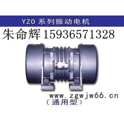 现货供应YZO-12-6振动电机 三相异步振动电机生产厂家 功率1.0KW 全铜线包