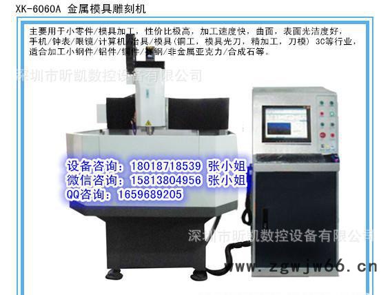 XK-6060A金属模具雕刻机|精度高、速度快|昕凯牌金属模
