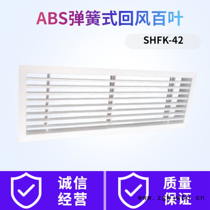 ABS弹簧式回风百叶 SHFK-42