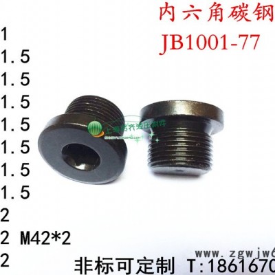 定制   堵头 紧固件 闷头 船用堵头 螺丝管道油塞 内六角带边油