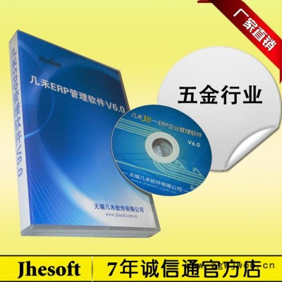 几禾J8 五金ERP 五金加工 中小企业管理系统 紧固件刀具零部件 江苏浙江上海