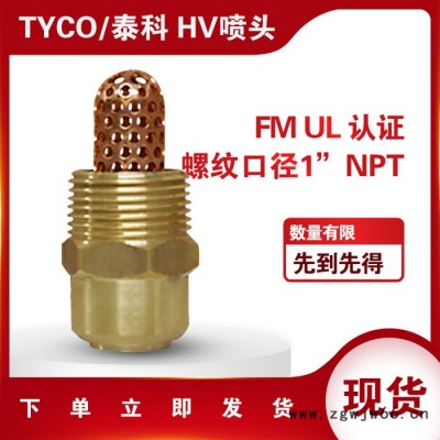 现货 TYCO泰科 黄铜UL/FM HV-14 高速水雾喷头 消防喷头 喷淋头