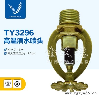 美国泰科TYCO  260度 高温洒水喷头TY3296 UL FM认证