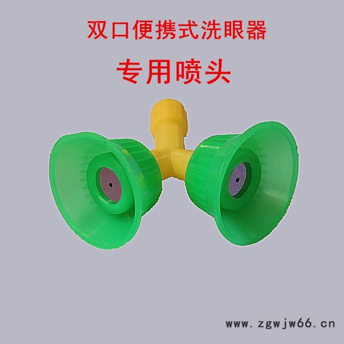 永安验厂洗眼器喷头 洗眼器双喷头 便携式洗眼器喷头 双口洗眼器喷头