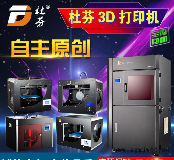 杜芬3D打印机耗材 家用工业3D打印机 套件喷头 工业教育3D打印机 3D打印服务