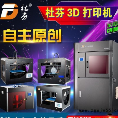 杜芬3D打印机耗材 家用工业3D打印机 套件喷头 工业教育3D打印机 3D打印服务