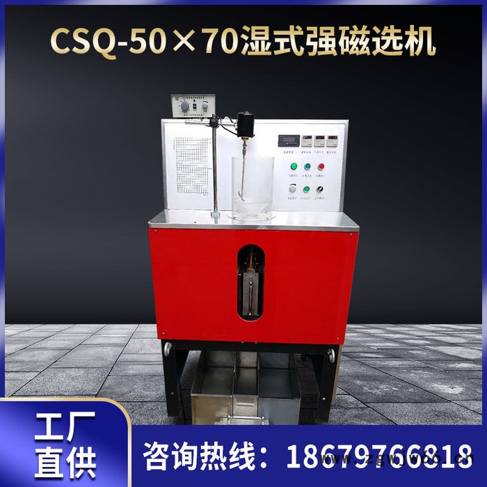 实验室磁选机强磁滚筒式矿用CSQ5070型强磁磁选机湿法强磁选机图4