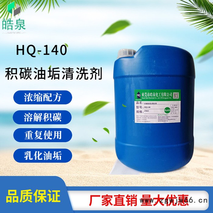 皓泉HQ-140 积碳油垢清洗剂滚筒重油污强力清洁剂水基碱性不伤手除油剂图2