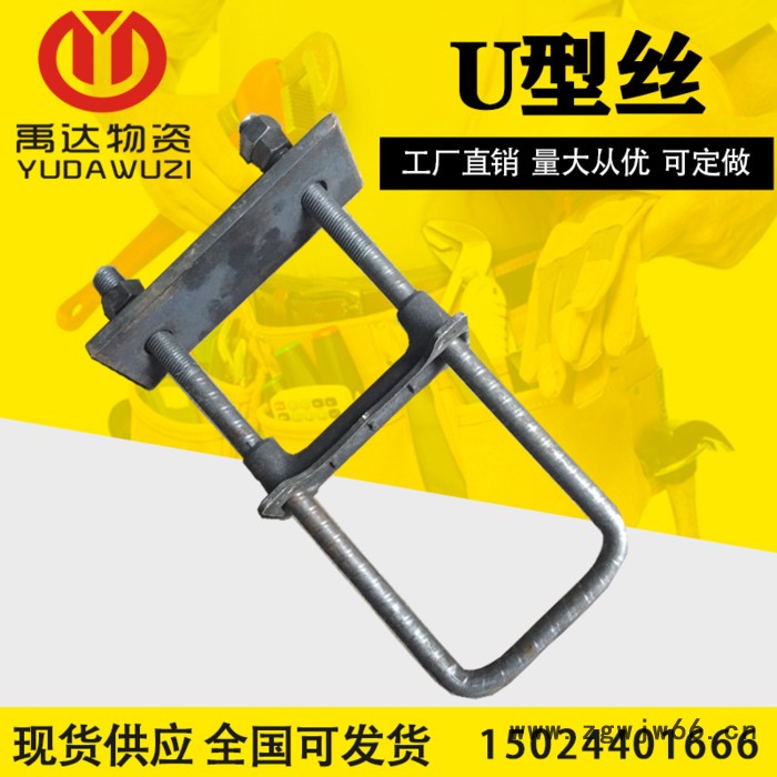 U型丝 U型螺丝 U型螺栓 工字钢卡 工字钢卡箍图1