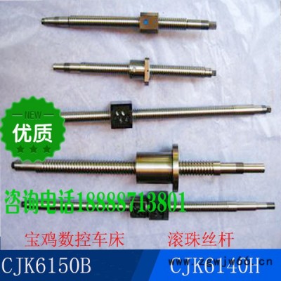 宝鸡机床CJK6150B CJK6140H X轴 滚珠丝