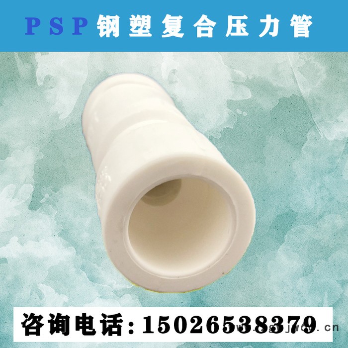 PSP钢塑复合管材管件转换接头给水管件规格齐全旌惠图6