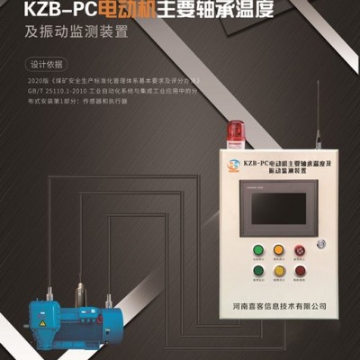 河南喜客KZB-PC 电动机主要轴承温度及振动监测装置 减少电机故障 电动机主要轴承温度监测装置