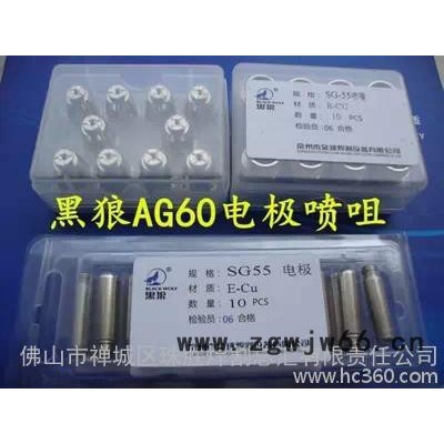 黑狼 AG60电极喷嘴 SG55电极电咀(佛山黑狼代理、质量