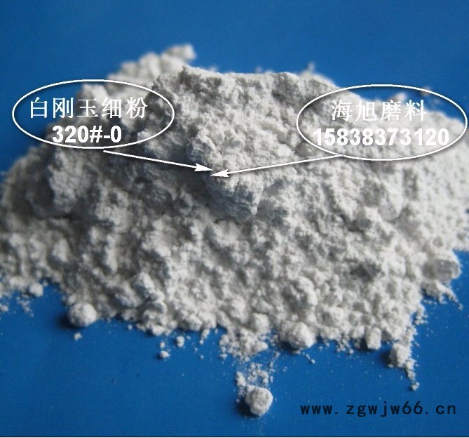 耐火材料炉料浇注料用白刚玉细粉100#-0 200#-0 320#-0图3