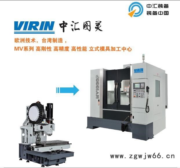 台湾产VIRIN中汇图灵MV-1000M立式模具加工中心(YCM永进)图2