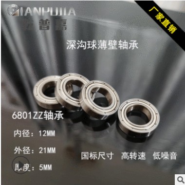 厂家现货供应6801ZZ 12*21*5电动工具薄壁滚动6801轴承浙江图2