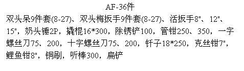 工具盒36件套