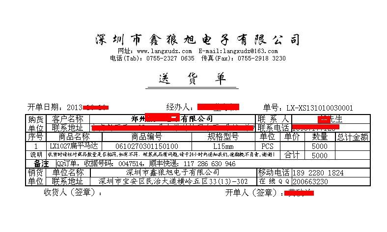 鑫狼旭电子送货单