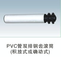 PVC管双排塑钢滚筒