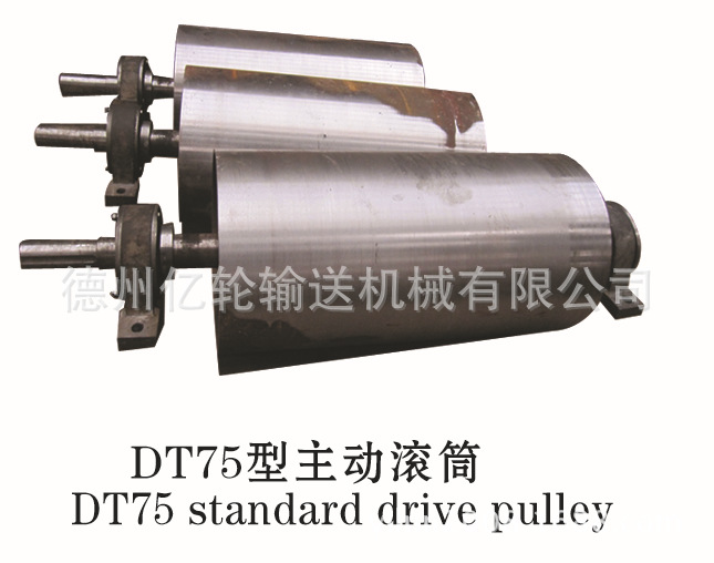 DT75型主动滚筒