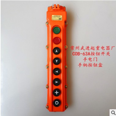 COB-63A电动葫芦按钮开关图2