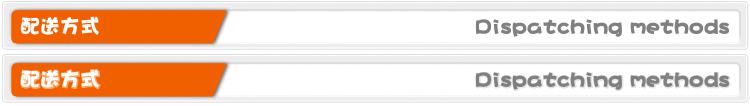 配送方式