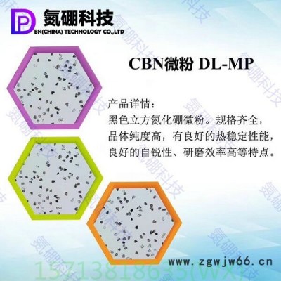 氮硼科技规格齐全的DL-MP立方氮化硼微粉